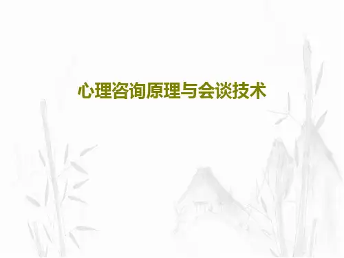心理咨询原理与会谈技术64页PPT