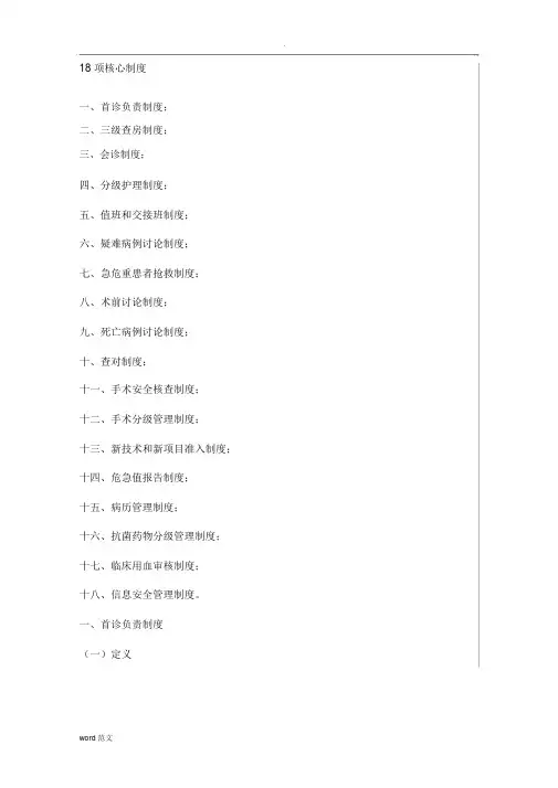 医疗质量安全十八项核心制度(最新版)