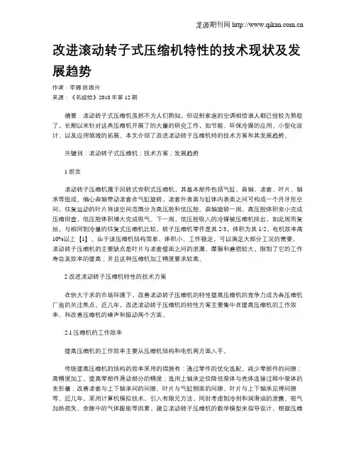 改进滚动转子式压缩机特性的技术现状及发展趋势