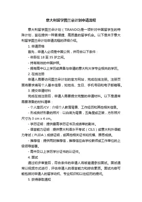 意大利留学图兰朵计划申请流程