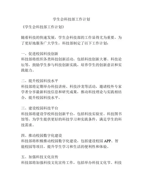 学生会科技部工作计划