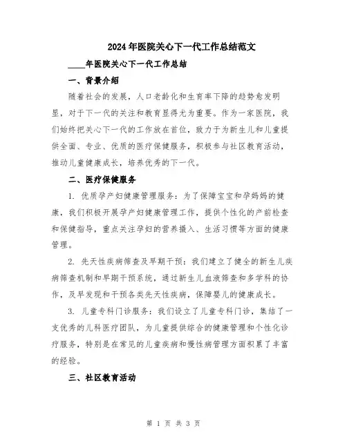2024年医院关心下一代工作总结范文