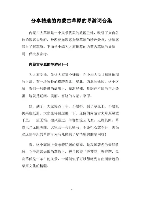 分享精选的内蒙古草原的导游词合集.doc