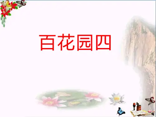 (小学) 语文一年级上册《百花园四》 教学PPT课件1