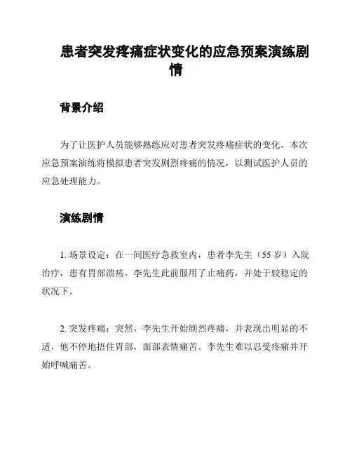 患者突发疼痛症状变化的应急预案演练剧情