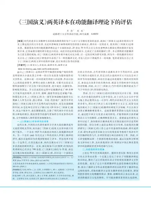 《三国演义》两英译本在功能翻译理论下的评估