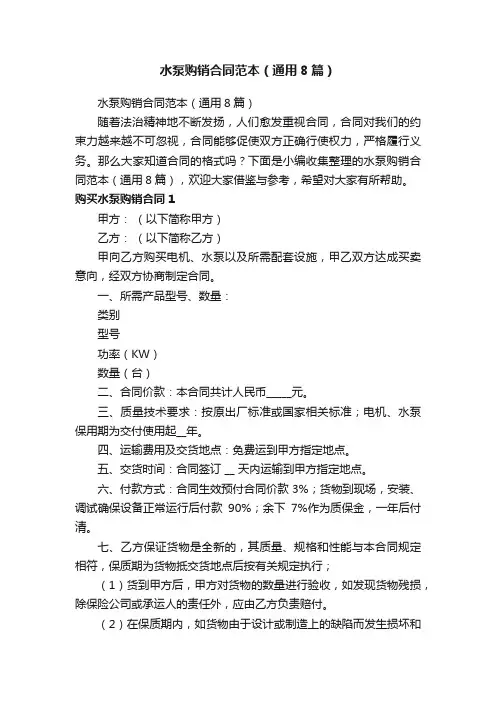 水泵购销合同范本（通用8篇）