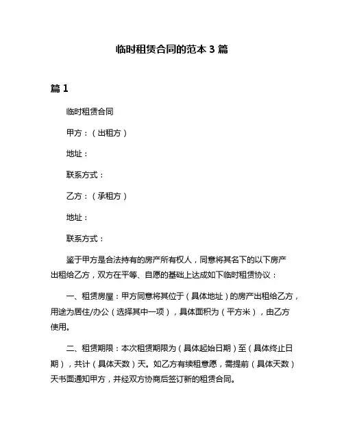 临时租赁合同的范本3篇