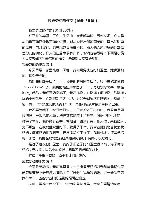 我爱劳动的作文（通用30篇）