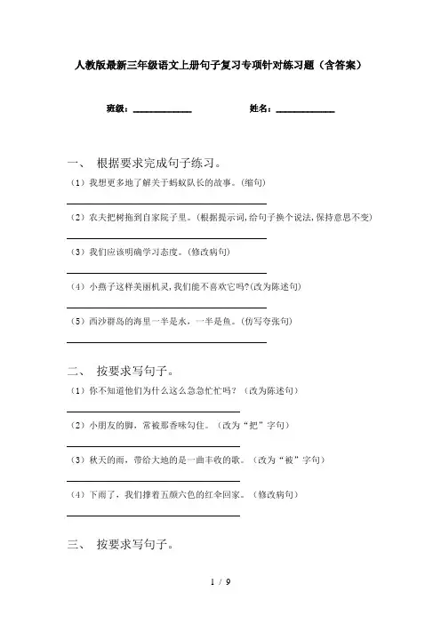 人教版最新三年级语文上册句子复习专项针对练习题(含答案)