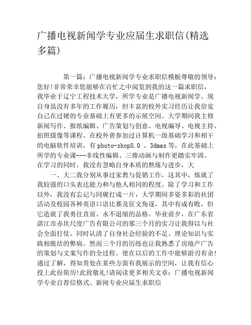广播电视新闻学专业应届生求职信(精选多篇)