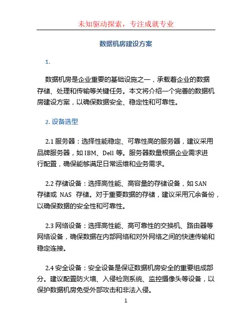数据机房建设方案 (2)