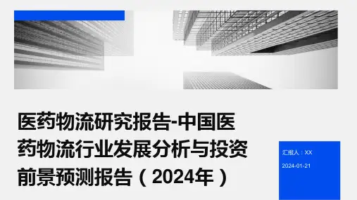 医药物流研究报告-中国医药物流行业发展分析与投资前景预测报告(2024年)