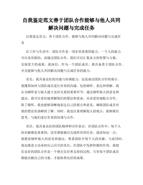 自我鉴定范文善于团队合作能够与他人共同解决问题与完成任务