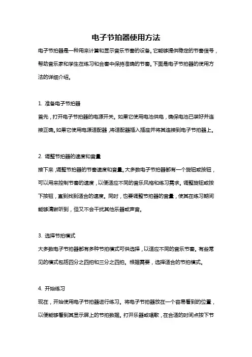 电子节拍器使用方法