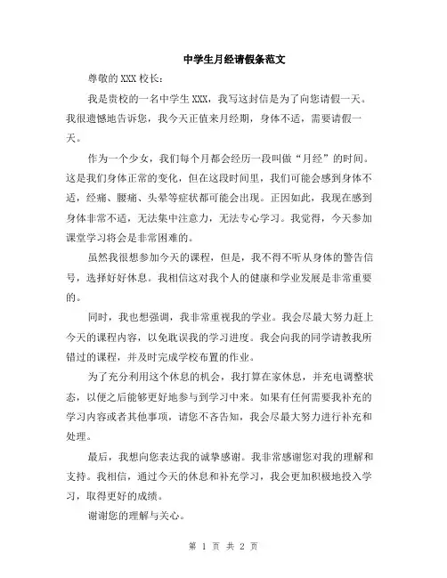 中学生月经请假条范文