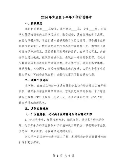 2024年班主任下半年工作计划样本（三篇）