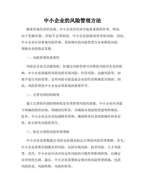 中小企业的风险管理方法