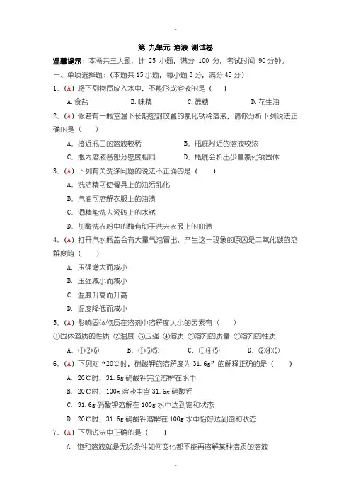最新人教版九年级上学期检测题化学试题 第9单元 溶液(解析版)