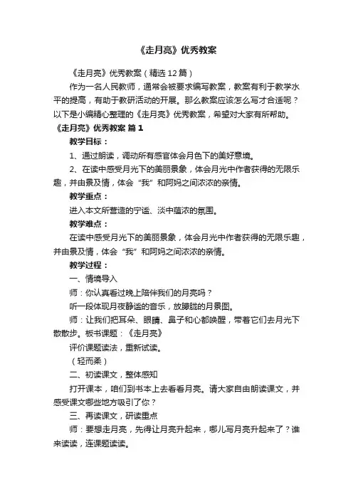 《走月亮》优秀教案（精选12篇）