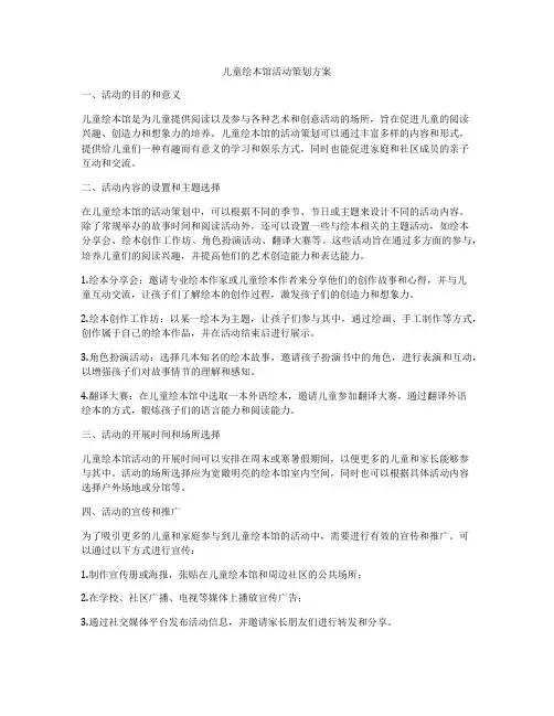 儿童绘本馆活动策划方案