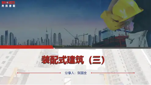 系列课件三装配式建筑施工培训讲义