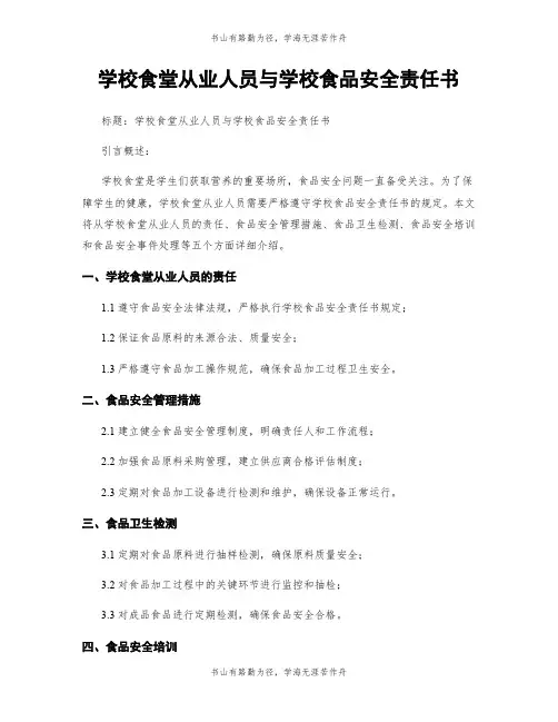 学校食堂从业人员与学校食品安全责任书