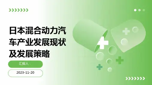 日本混合动力汽车产业发展现状及发展策略