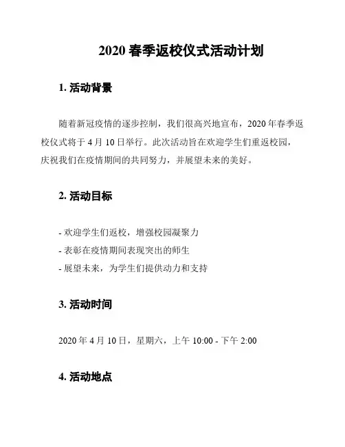 2020春季返校仪式活动计划