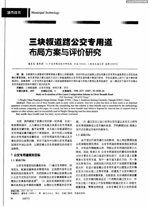三块板道路公交专用道布局方案与评价研究