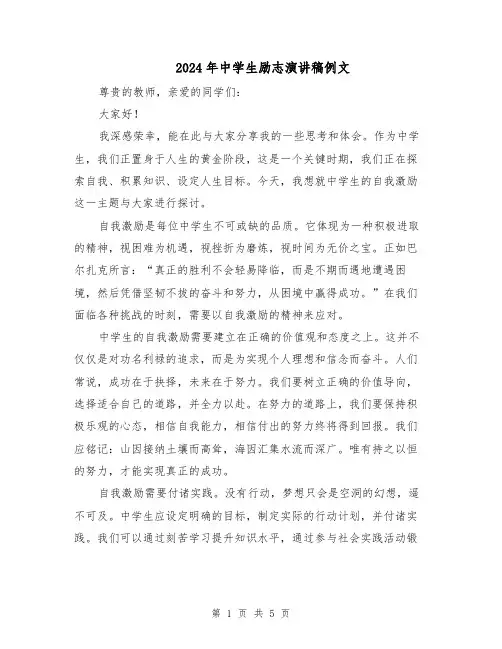 2024年中学生励志演讲稿例文(三篇)