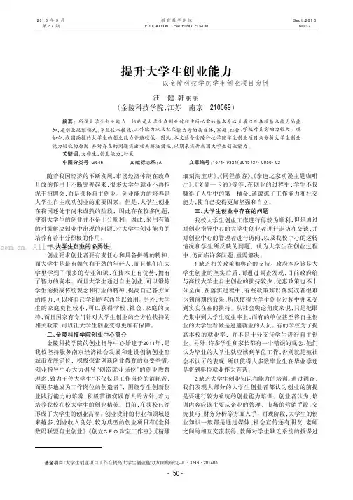 提升大学生创业能力——以金陵科技学院学生创业项目为例