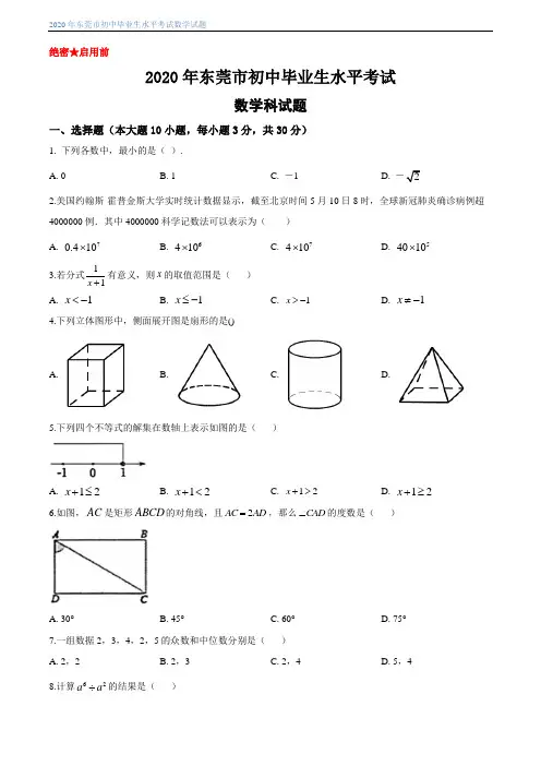 2020年广东省东莞市初中毕业水平考试数学试题及答案
