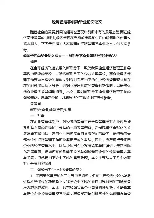 经济管理学创新毕业论文范文