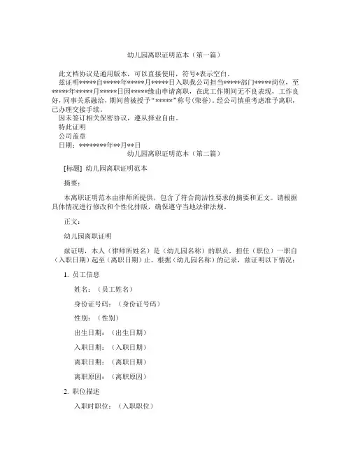幼儿园离职证明范本(精选3篇)