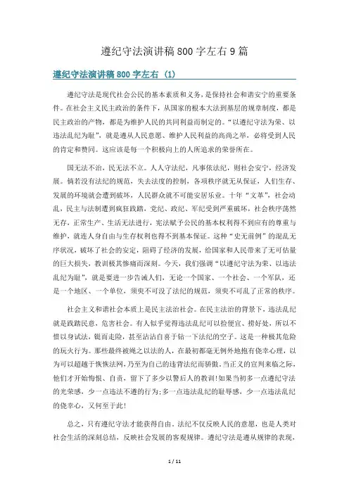 遵纪守法演讲稿800字左右9篇