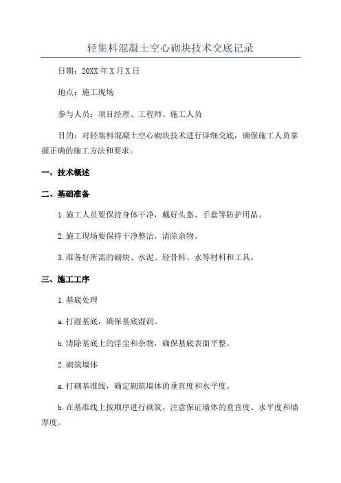 轻集料混凝土空心砌块技术交底记录
