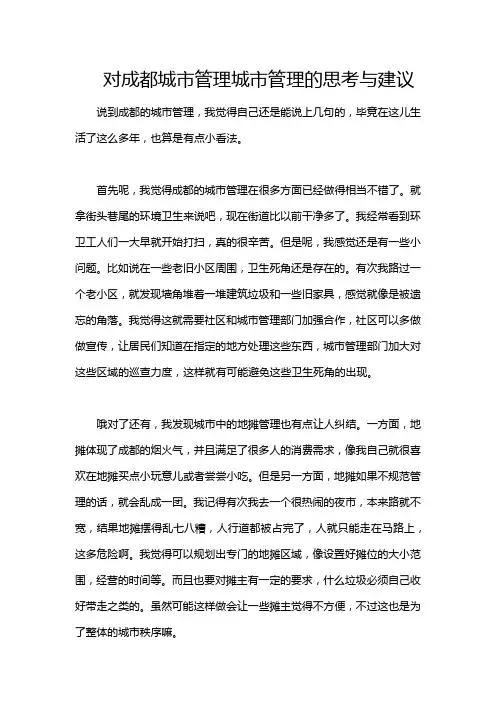 对成都城市管理城市管理的思考与建议