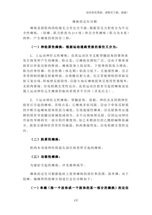 瘫痪的定位诊断