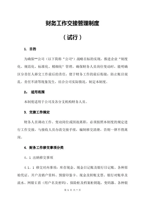 财务工作交接管理制度