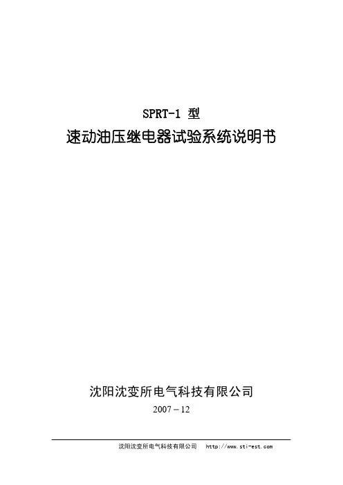 沈阳沈变所电气 SPRT-1速动油压继电器试验系统说明书