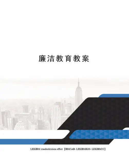 廉洁教育教案