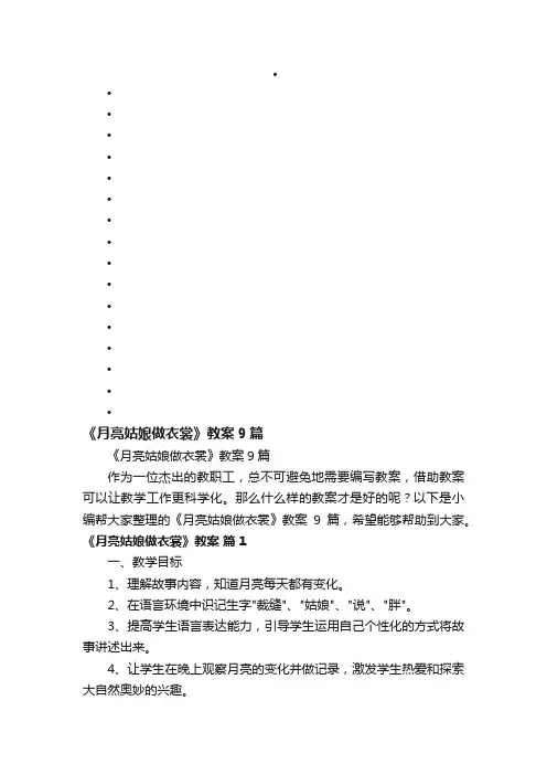 《月亮姑娘做衣裳》教案9篇