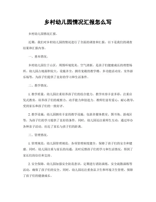 乡村幼儿园情况汇报怎么写