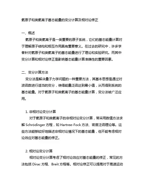 氦原子和类氦离子基态能量的变分计算及相对论修正