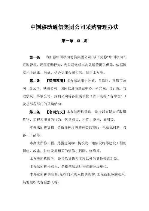 中国移动通信集团公司采购管理办法