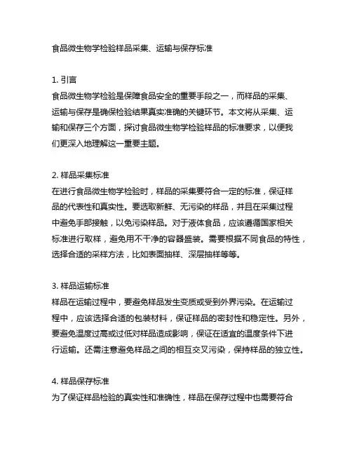食品微生物学检验样品采集、运输与保存标准