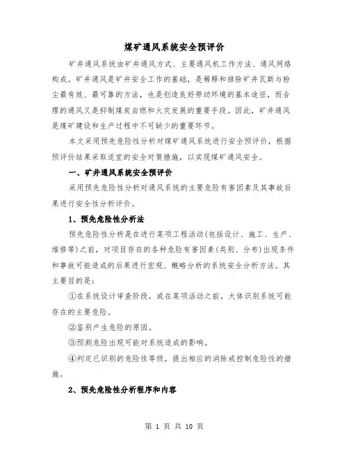 煤矿通风系统安全预评价（三篇）
