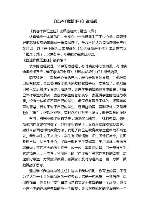 《我这样做班主任》读后感范文（精选5篇）