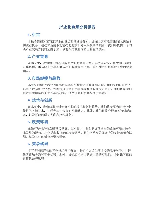 产业化前景分析报告
